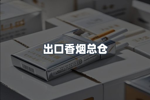 出口香烟总仓